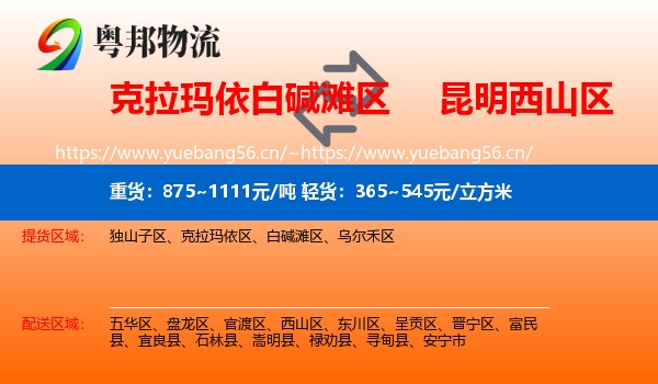 克拉玛依白碱滩区到西山区物流