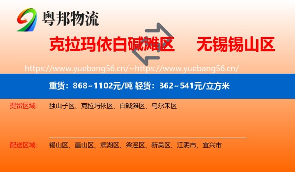 白碱滩区到锡山区物流专线
