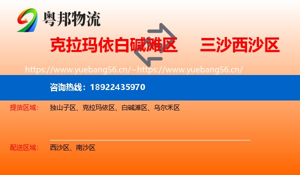克拉玛依白碱滩区到西沙区物流