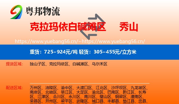 克拉玛依白碱滩区到秀山县物流