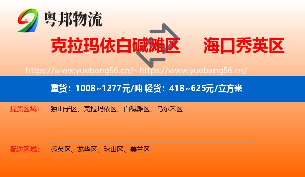 克拉玛依白碱滩区到秀英区物流