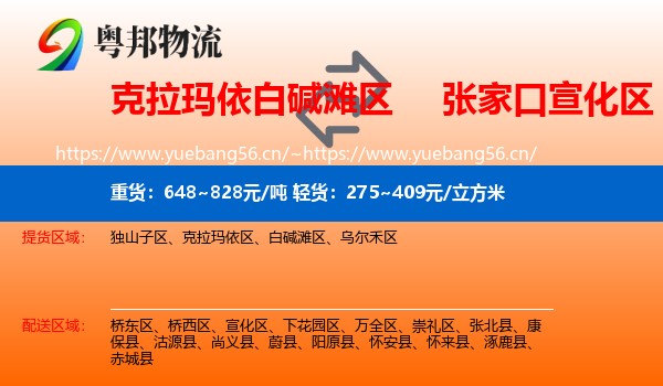 克拉玛依白碱滩区到宣化区物流