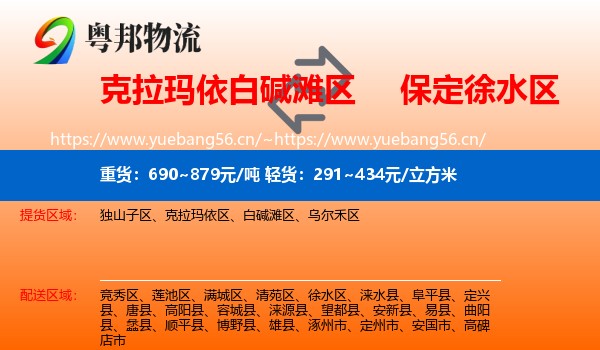克拉玛依白碱滩区到徐水区物流
