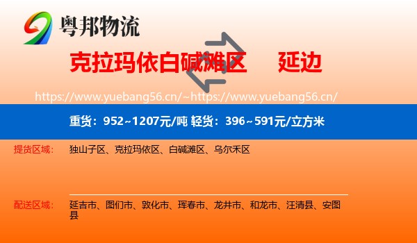 克拉玛依白碱滩区到延边物流