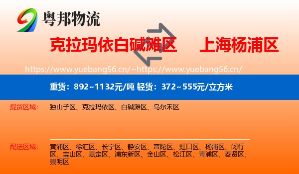 克拉玛依白碱滩区到杨浦区物流