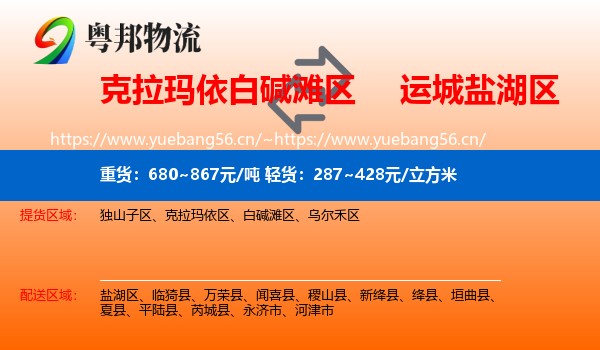克拉玛依白碱滩区到盐湖区物流