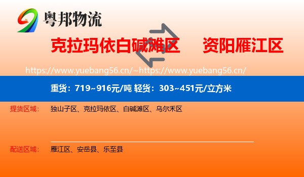 克拉玛依白碱滩区到雁江区物流