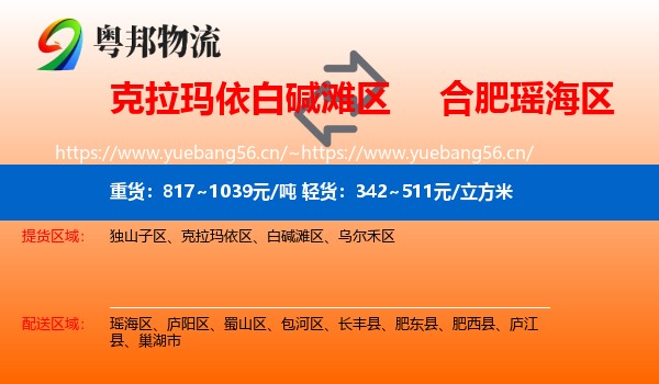 克拉玛依白碱滩区到瑶海区物流