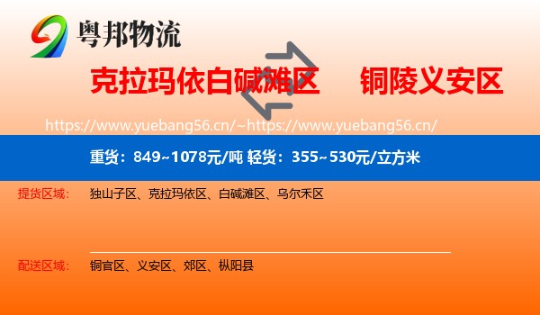 克拉玛依白碱滩区到义安区物流