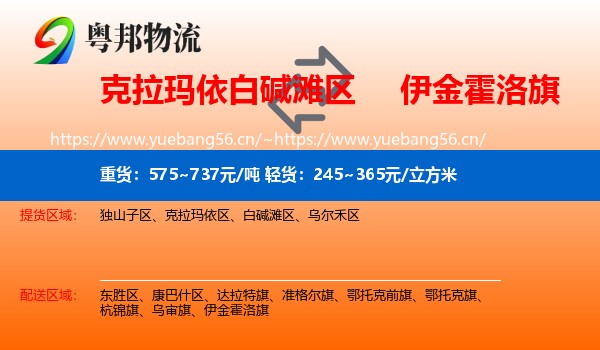 克拉玛依白碱滩区到伊金霍洛旗物流