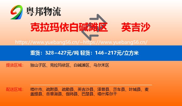 克拉玛依白碱滩区到英吉沙县物流