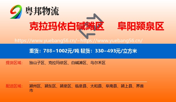 克拉玛依白碱滩区到颍泉区物流