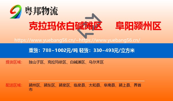 克拉玛依白碱滩区到颍州区物流