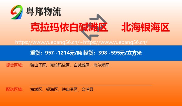 克拉玛依白碱滩区到银海区物流