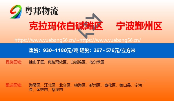 克拉玛依白碱滩区到鄞州区物流