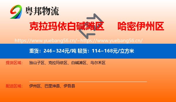 克拉玛依白碱滩区到伊州区物流