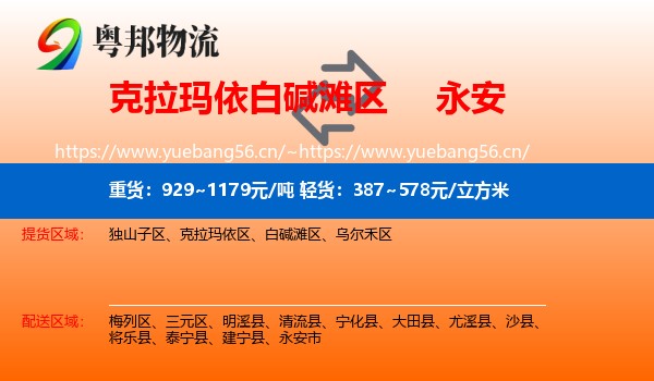 克拉玛依白碱滩区到永安市物流