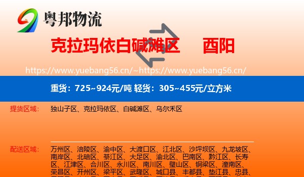 克拉玛依白碱滩区到酉阳县物流