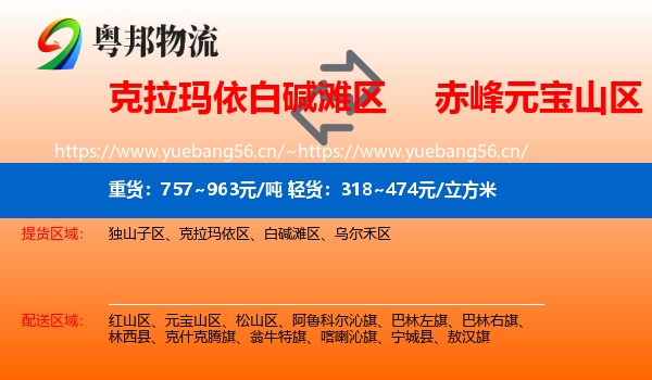 克拉玛依白碱滩区到元宝山区物流