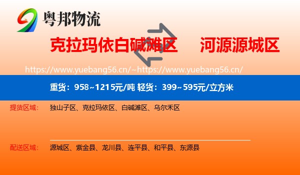 克拉玛依白碱滩区到源城区物流
