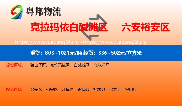 克拉玛依白碱滩区到裕安区物流