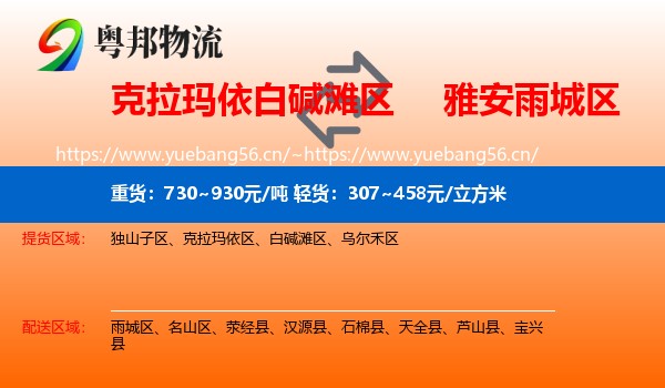 克拉玛依白碱滩区到雨城区物流