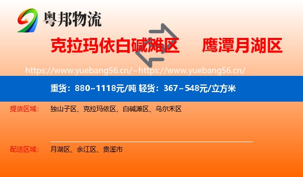 克拉玛依白碱滩区到月湖区物流