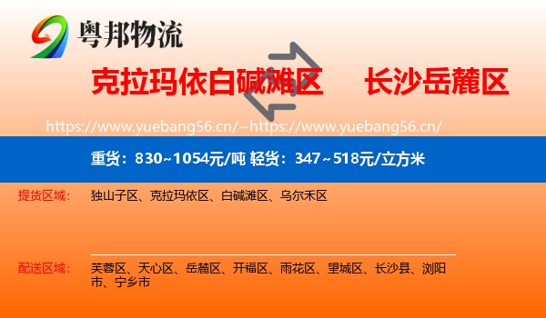 克拉玛依白碱滩区到岳麓区物流
