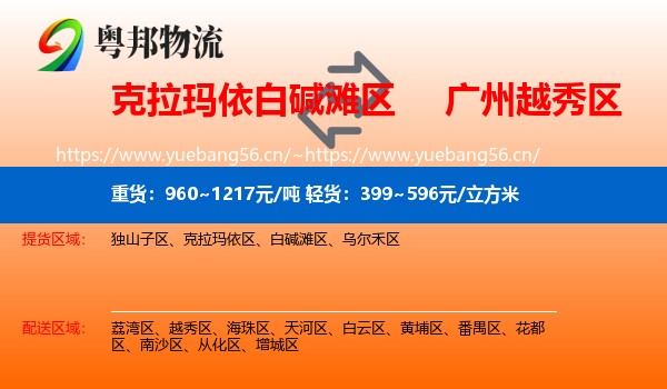 克拉玛依白碱滩区到越秀区物流