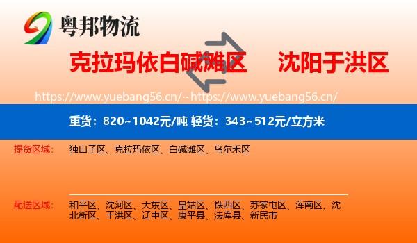 克拉玛依白碱滩区到于洪区物流