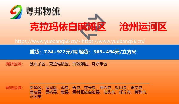 克拉玛依白碱滩区到运河区物流