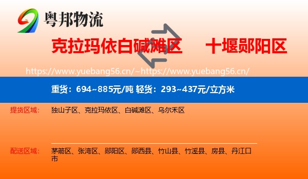 克拉玛依白碱滩区到郧阳区物流