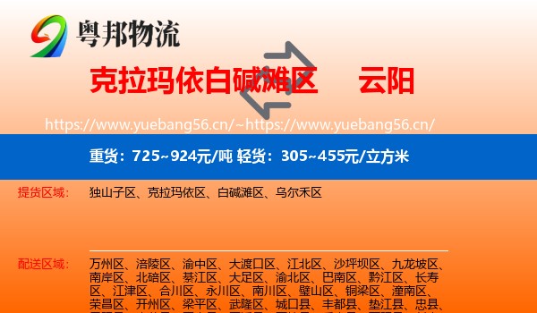 克拉玛依白碱滩区到云阳县物流