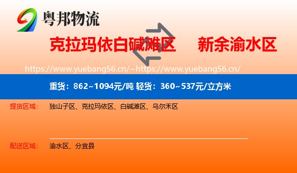 克拉玛依白碱滩区到渝水区物流