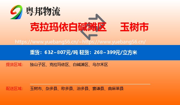 克拉玛依白碱滩区到玉树市物流