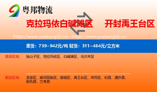 克拉玛依白碱滩区到禹王台区物流