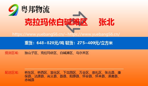 克拉玛依白碱滩区到张北县物流