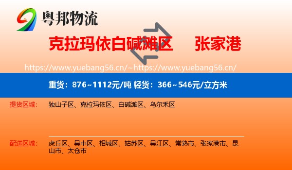 克拉玛依白碱滩区到张家港市物流