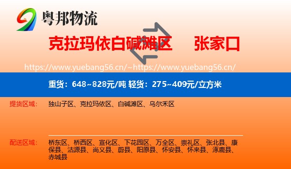 白碱滩区到张家口物流专线