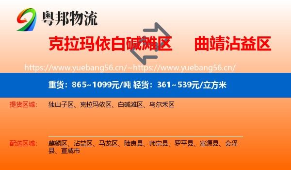 克拉玛依白碱滩区到沾益区物流
