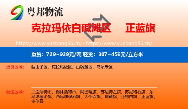 克拉玛依白碱滩区到正蓝旗物流