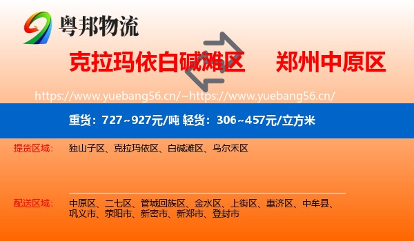 克拉玛依白碱滩区到中原区物流