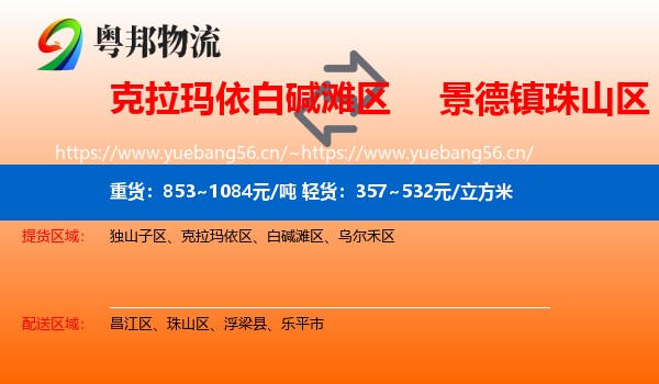 克拉玛依白碱滩区到珠山区物流