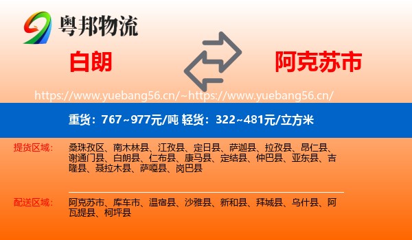 白朗到阿克苏市物流