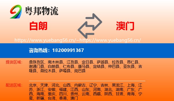 白朗到澳门物流