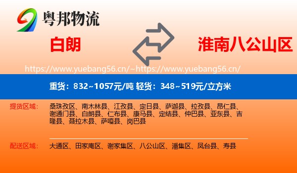 白朗到八公山区物流