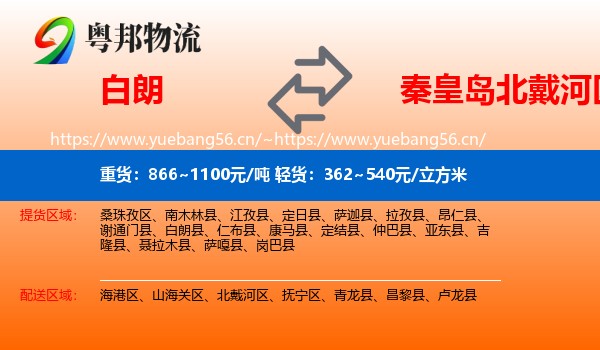 白朗到北戴河区物流