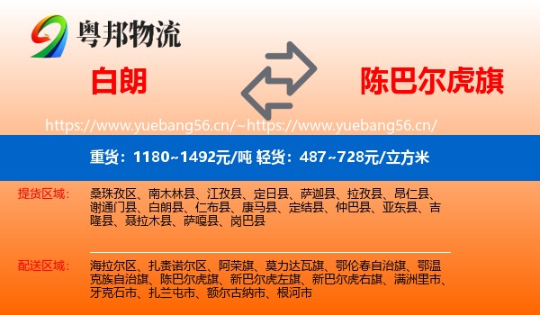 白朗到陈巴尔虎旗物流