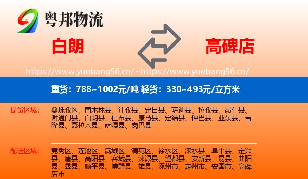 白朗到高碑店市物流