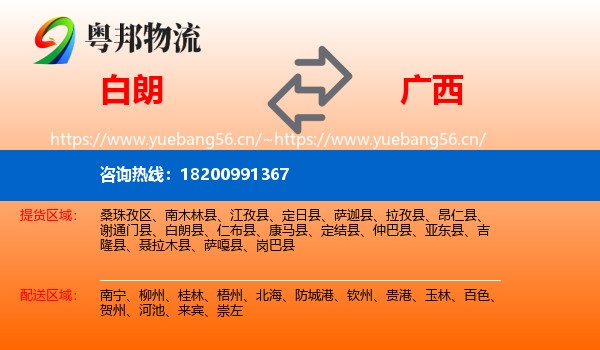 白朗县到广西物流专线